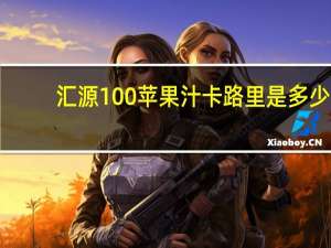 汇源 100%苹果汁卡路里是多少