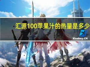 汇源 100%苹果汁的热量是多少
