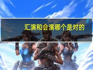 汇演和会演哪个是对的（汇演和会演有什么区别）