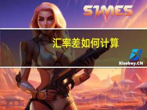 汇率差如何计算