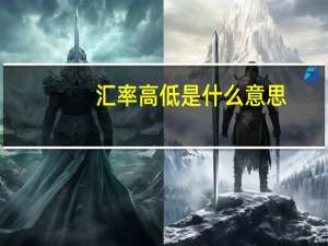 汇率高低是什么意思
