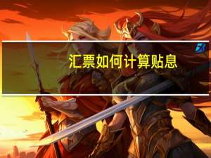 汇票如何计算贴息