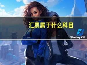 汇票属于什么科目