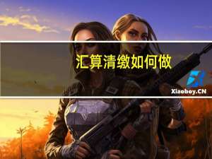 汇算清缴如何做