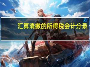 汇算清缴的所得税会计分录
