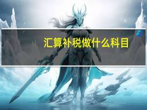 汇算补税做什么科目