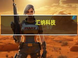 汇纳科技：与并济科技签署协议 约定总数不超过200台内嵌英伟达A100 GPU高性能服务器的授权运营事宜