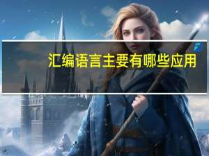 汇编语言主要有哪些应用