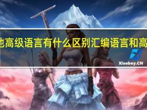 汇编语言和其他高级语言有什么区别 汇编语言和高级语言的区别是什么