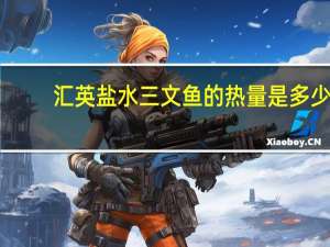 汇英 盐水三文鱼的热量是多少