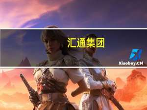 汇通集团：公司作为联合体中标安国市财政局中药材国际化战略储备及加工综合配套建设项目项目金额2.94亿元