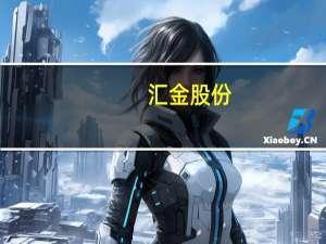 汇金股份：收到1456.46万元业绩补偿款