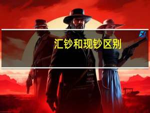 汇钞和现钞区别