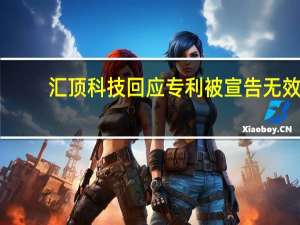 汇顶科技回应专利被宣告无效:正申请诉讼 本案未结束
