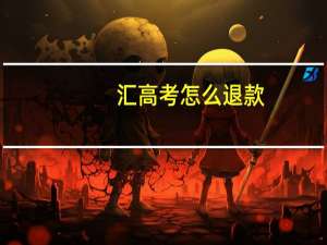 汇高考怎么退款