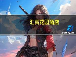 汇高花园酒店（关于汇高花园酒店的介绍）