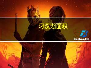 汈汊湖面积
