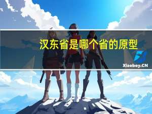 汉东省是哪个省的原型