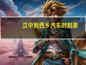 汉中到西乡汽车时刻表
