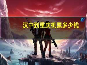 汉中到重庆机票多少钱