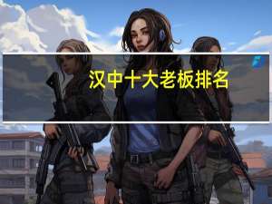 汉中十大老板排名
