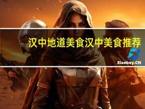 汉中地道美食汉中美食推荐