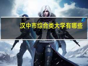 汉中市综合类大学有哪些