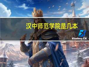 汉中师范学院是几本