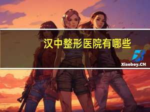 汉中整形医院有哪些，汉中卫生职业技术学院专业