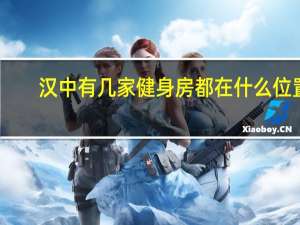 汉中有几家健身房都在什么位置