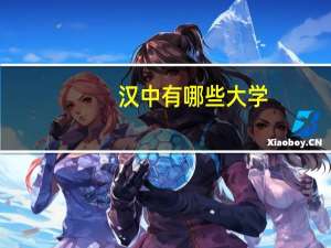 汉中有哪些大学