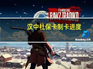 汉中社保卡制卡进度（汉中社保卡制卡进度查询）