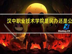 汉中职业技术学院是民办还是公办