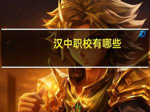 汉中职校有哪些