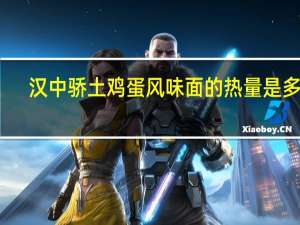 汉中骄 土鸡蛋风味面的热量是多少