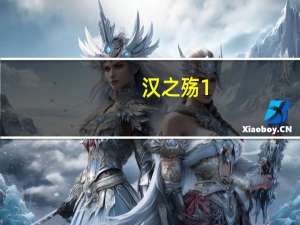 汉之殇1.04补丁大全（汉之殇1 04）
