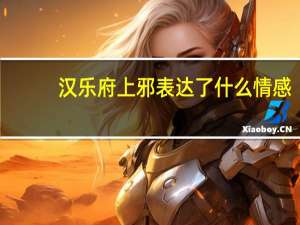 汉乐府上邪表达了什么情感（汉乐府上邪）