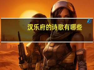 汉乐府的诗歌有哪些