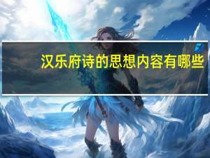 汉乐府诗的思想内容有哪些