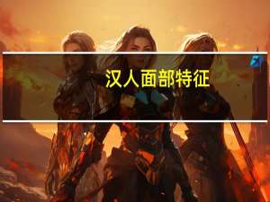 汉人面部特征