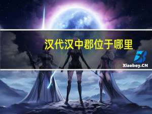 汉代汉中郡位于哪里