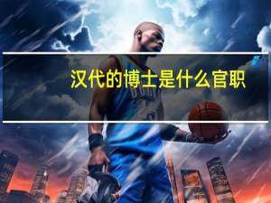 汉代的博士是什么官职