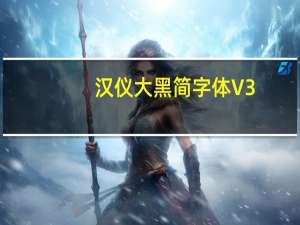 汉仪大黑简字体 V3.0 官方版（汉仪大黑简字体 V3.0 官方版功能简介）