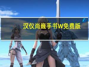 汉仪尚巍手书W 免费版（汉仪尚巍手书W 免费版功能简介）