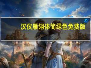 汉仪雁翎体简 绿色免费版（汉仪雁翎体简 绿色免费版功能简介）