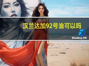 汉兰达加92号油可以吗