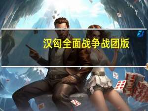 汉匈全面战争战团版（汉匈全面战争人数补丁）