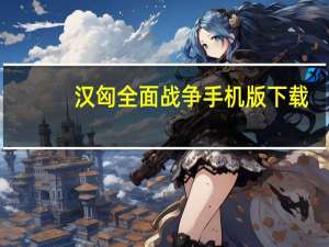 汉匈全面战争手机版下载（汉匈全面战争破解补丁）