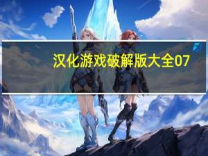 汉化游戏破解版大全07（汉化游戏）