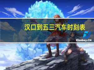 汉口到五三汽车时刻表